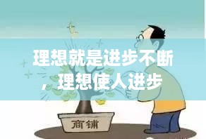 理想就是进步不断，理想使人进步 