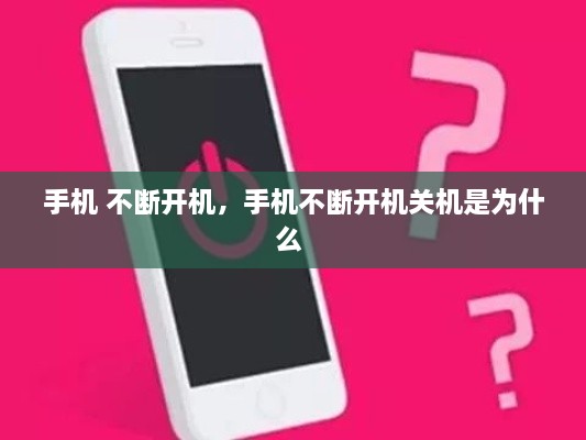 手机 不断开机，手机不断开机关机是为什么 