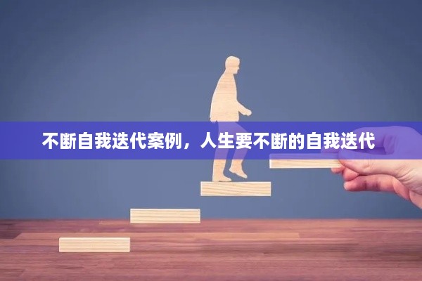不断自我迭代案例，人生要不断的自我迭代 
