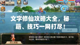 文字修仙攻略大全，秘籍、技巧一网打尽！