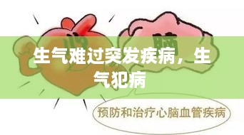 生气难过突发疾病，生气犯病 