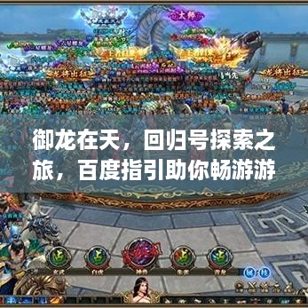 御龙在天，回归号探索之旅，百度指引助你畅游游戏世界