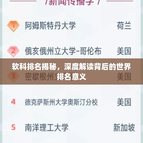 软科排名揭秘，深度解读背后的世界排名意义