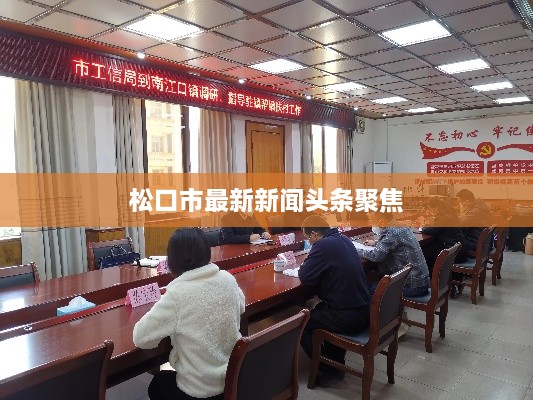 松口市最新新闻头条聚焦