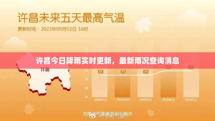 许昌今日降雨实时更新，最新雨况查询消息