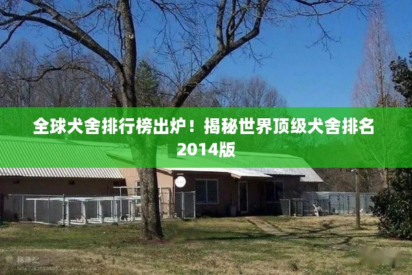 全球犬舍排行榜出炉！揭秘世界顶级犬舍排名 2014版