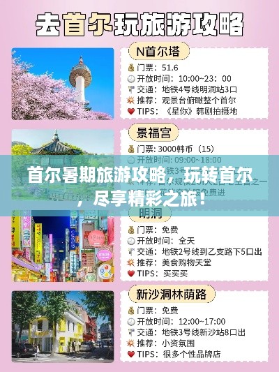 首尔暑期旅游攻略，玩转首尔，尽享精彩之旅！