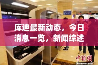 库迪最新动态，今日消息一览，新闻综述全面解读