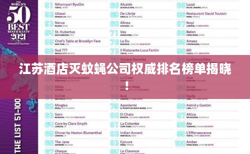 江苏酒店灭蚊蝇公司权威排名榜单揭晓！