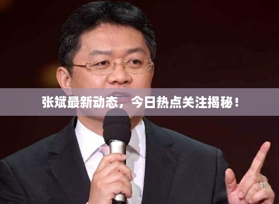 张斌最新动态，今日热点关注揭秘！