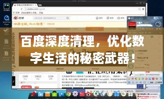 百度深度清理，优化数字生活的秘密武器！