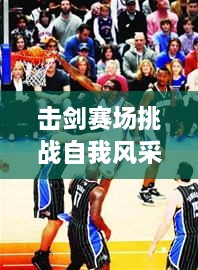 击剑赛场挑战自我风采展现时！报名参赛，一展身手！