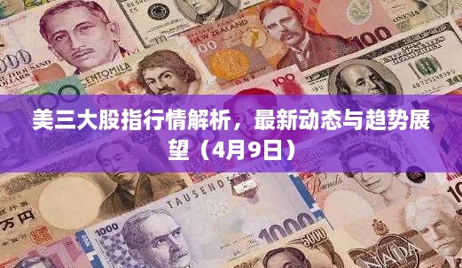 美三大股指行情解析，最新动态与趋势展望（4月9日）