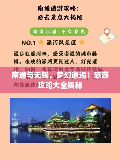 南通与无锡，梦幻邂逅！旅游攻略大全揭秘