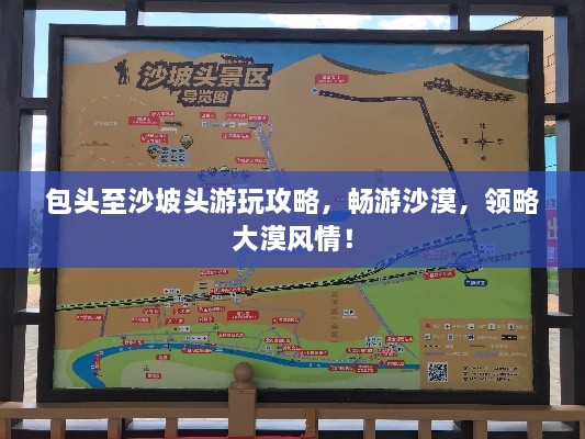 包头至沙坡头游玩攻略，畅游沙漠，领略大漠风情！