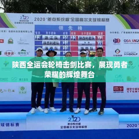 陕西全运会轮椅击剑比赛，展现勇者荣耀的辉煌舞台