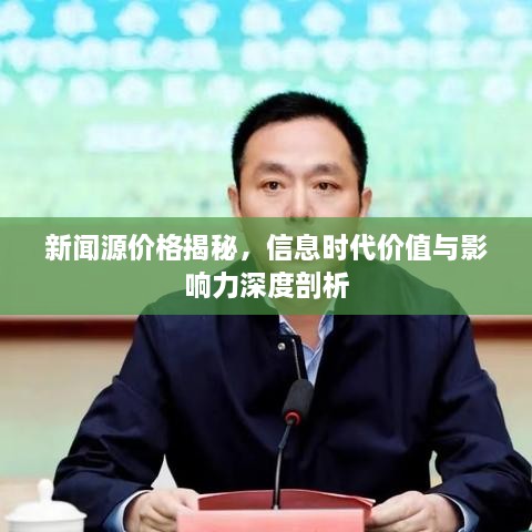 新闻源价格揭秘，信息时代价值与影响力深度剖析