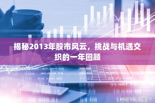 揭秘2013年股市风云，挑战与机遇交织的一年回顾