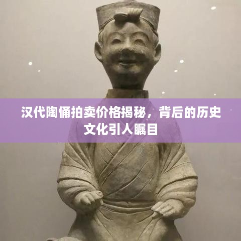 汉代陶俑拍卖价格揭秘，背后的历史文化引人瞩目