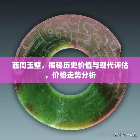 西周玉壁，揭秘历史价值与现代评估，价格走势分析