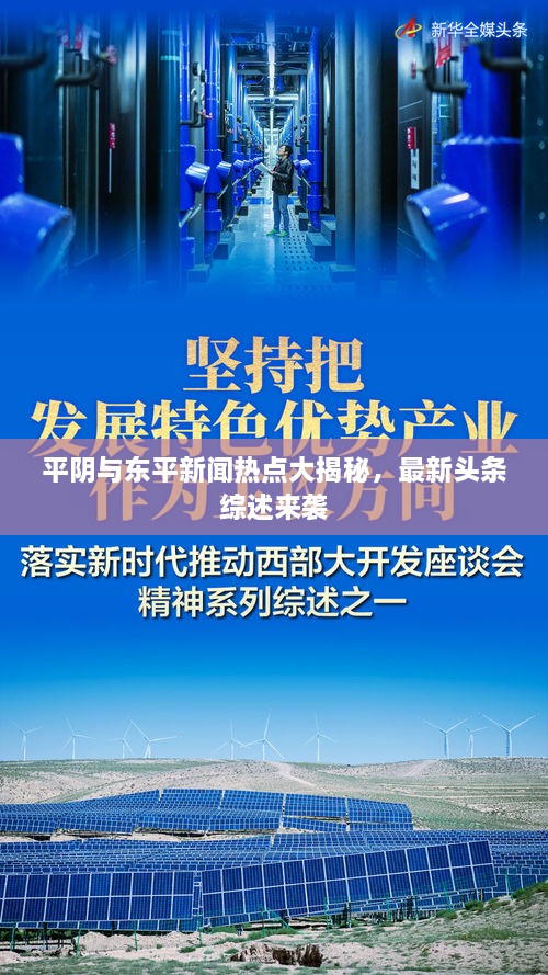 平阴与东平新闻热点大揭秘，最新头条综述来袭