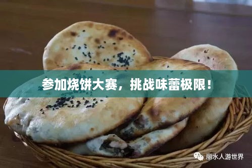 参加烧饼大赛，挑战味蕾极限！
