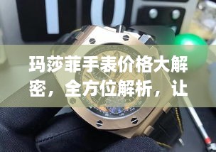 玛莎菲手表价格大解密，全方位解析，让您轻松了解市场行情