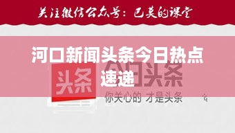 河口新闻头条今日热点速递