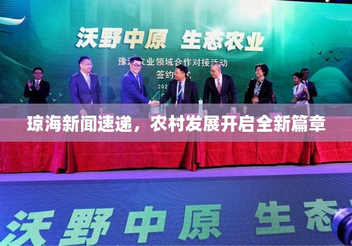 琼海新闻速递，农村发展开启全新篇章