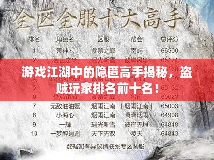 游戏江湖中的隐匿高手揭秘，盗贼玩家排名前十名！