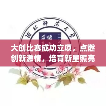 大创比赛成功立项，点燃创新激情，培育新星照亮创业之路