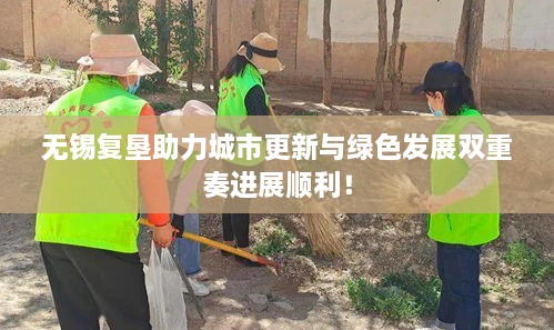 无锡复垦助力城市更新与绿色发展双重奏进展顺利！