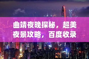 曲靖夜晚探秘，超美夜景攻略，百度收录必备！