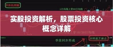 实股投资解析，股票投资核心概念详解