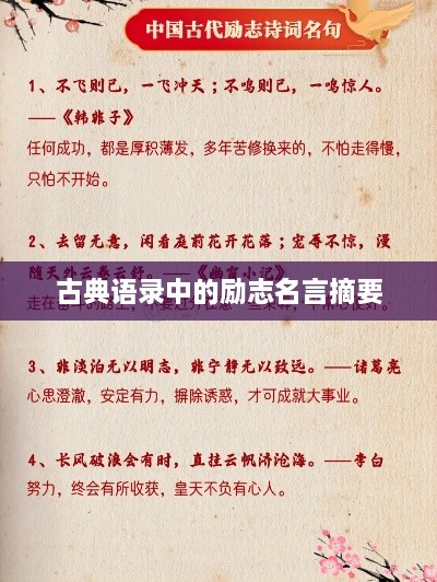 古典语录中的励志名言摘要