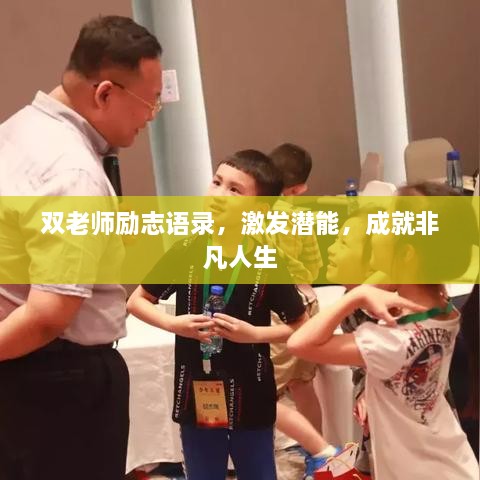 双老师励志语录，激发潜能，成就非凡人生