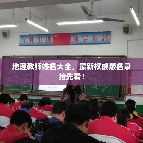 地理教师姓名大全，最新权威版名录抢先看！