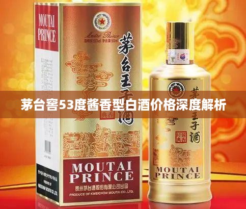 茅台窖53度酱香型白酒价格深度解析