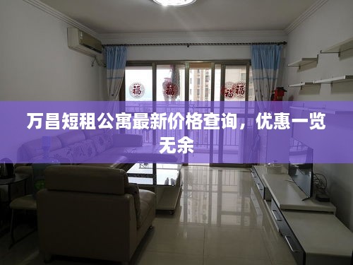 万昌短租公寓最新价格查询，优惠一览无余