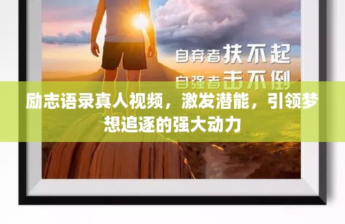 励志语录真人视频，激发潜能，引领梦想追逐的强大动力