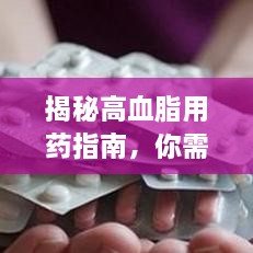 揭秘高血脂用药指南，你需要知道的全部药物选择！