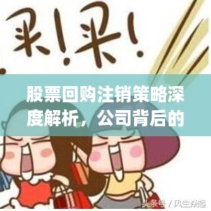 股票回购注销策略深度解析，公司背后的意义与影响