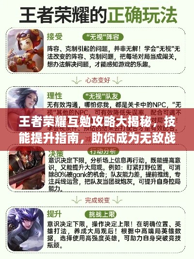 王者荣耀互勉攻略大揭秘，技能提升指南，助你成为无敌战场霸主！