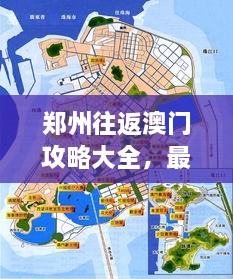 郑州往返澳门攻略大全，最新全面指南