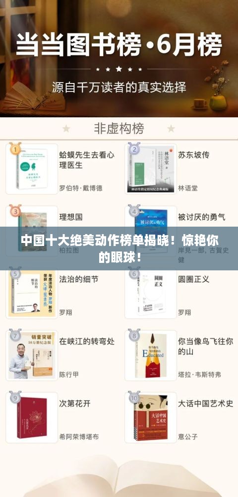 中国十大绝美动作榜单揭晓！惊艳你的眼球！