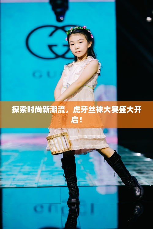 探索时尚新潮流，虎牙丝袜大赛盛大开启！