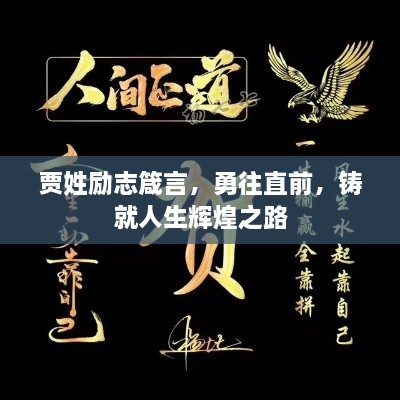 贾姓励志箴言，勇往直前，铸就人生辉煌之路