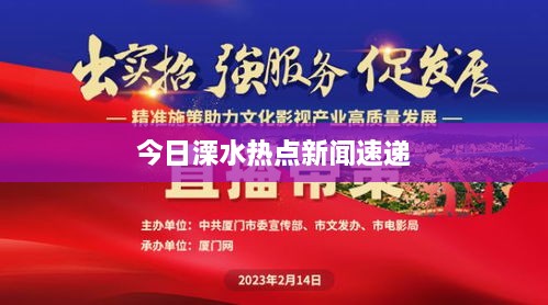 今日溧水热点新闻速递