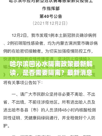 哈尔滨回沁水隔离政策最新解读，是否需要隔离？最新消息一览