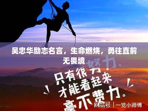 吴忠华励志名言，生命燃烧，勇往直前无畏境